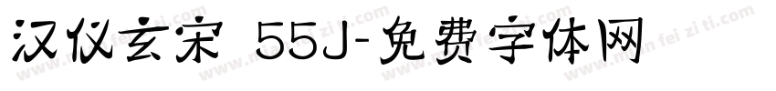 汉仪玄宋 55J字体转换